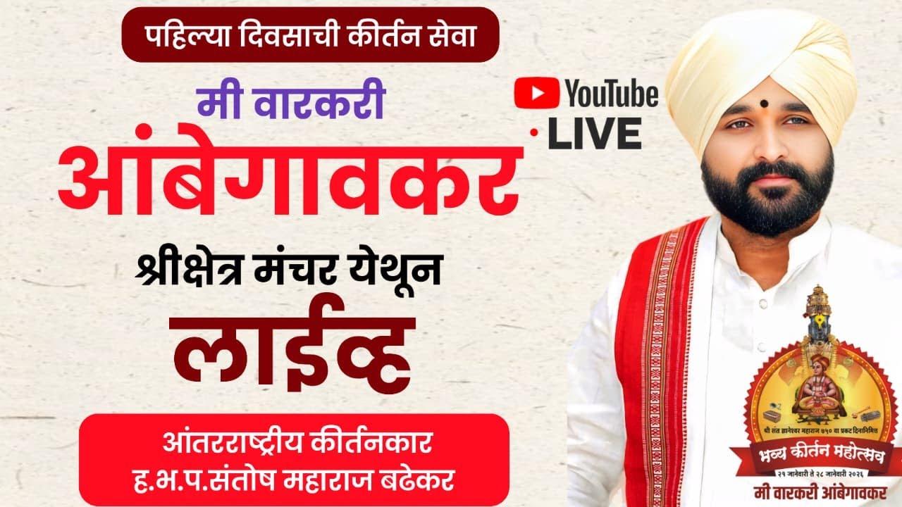 मंचर!पहिला दिवस!मी वारकरी आंबेगावकर! ह.भ.प.संतोष महाराज बढेकर