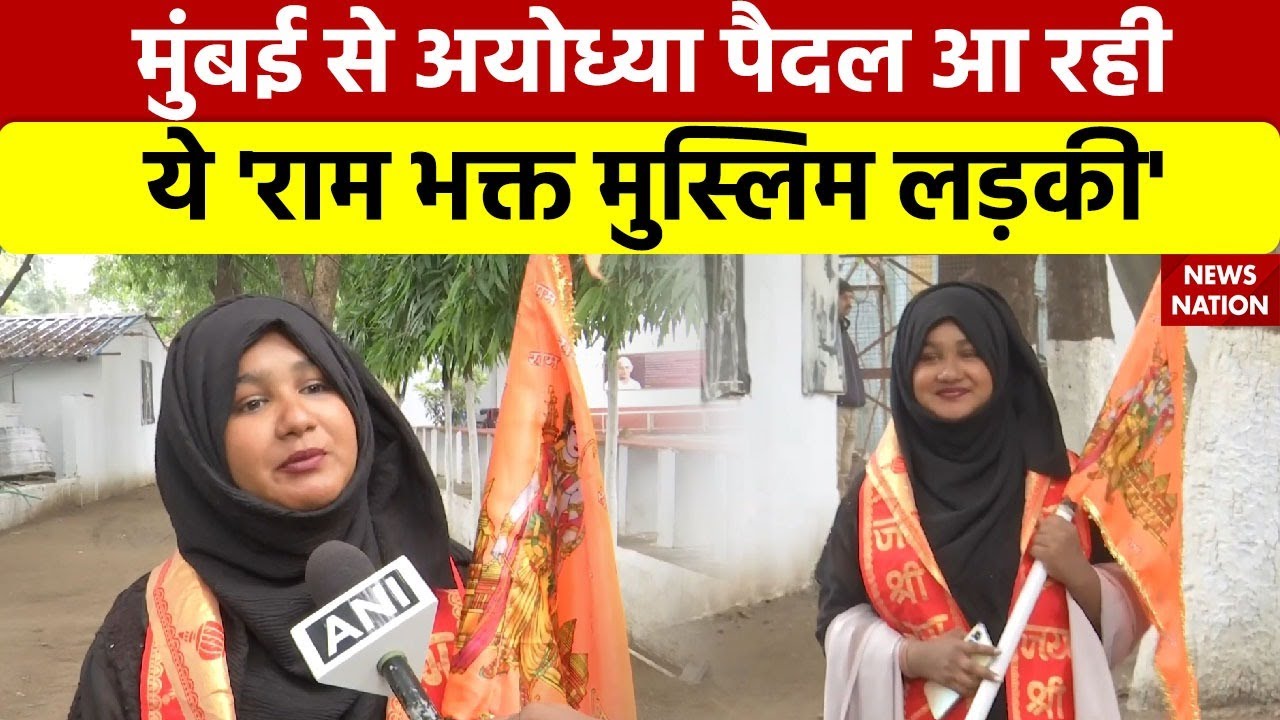 Mumbai से Ayodhya पैदल आ रही 'राम भक्त मुस्लिम लड़की' Shabnam Shaikh, हाथ में श्रीराम लिखा भगवा ध्वज