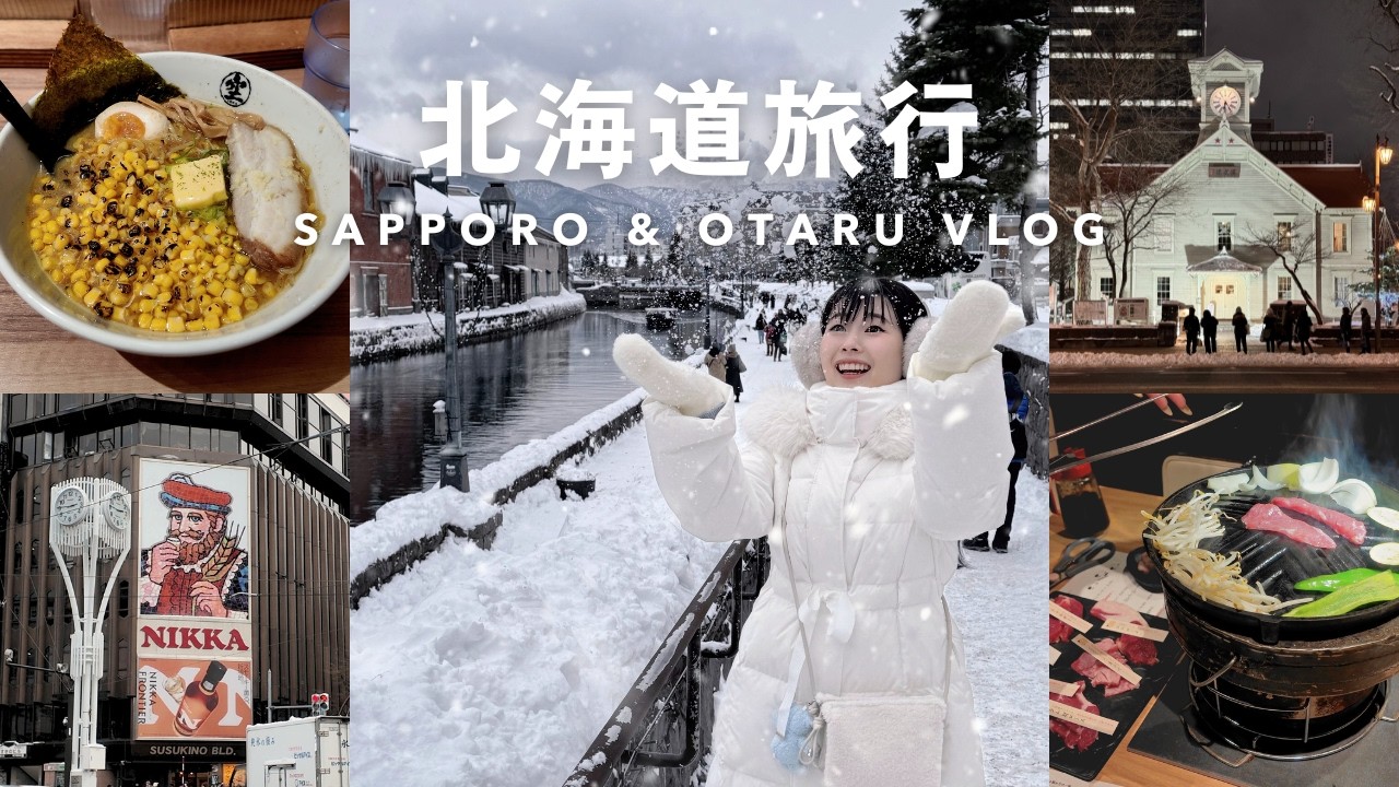 北海道vlog｜冬の札幌＆小樽旅行☃️｜絶品グルメ🍣🍜,イルミネーション🎄,名所観光⛪️,etc.｜社会人の休日