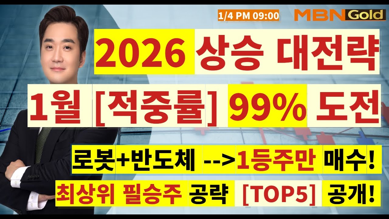 [MBN골드 최원범] 1월 상승 대전략! 로봇 최상위 전문가, 반도체 바이오까지 대전략 수립! 필승주 TOP5