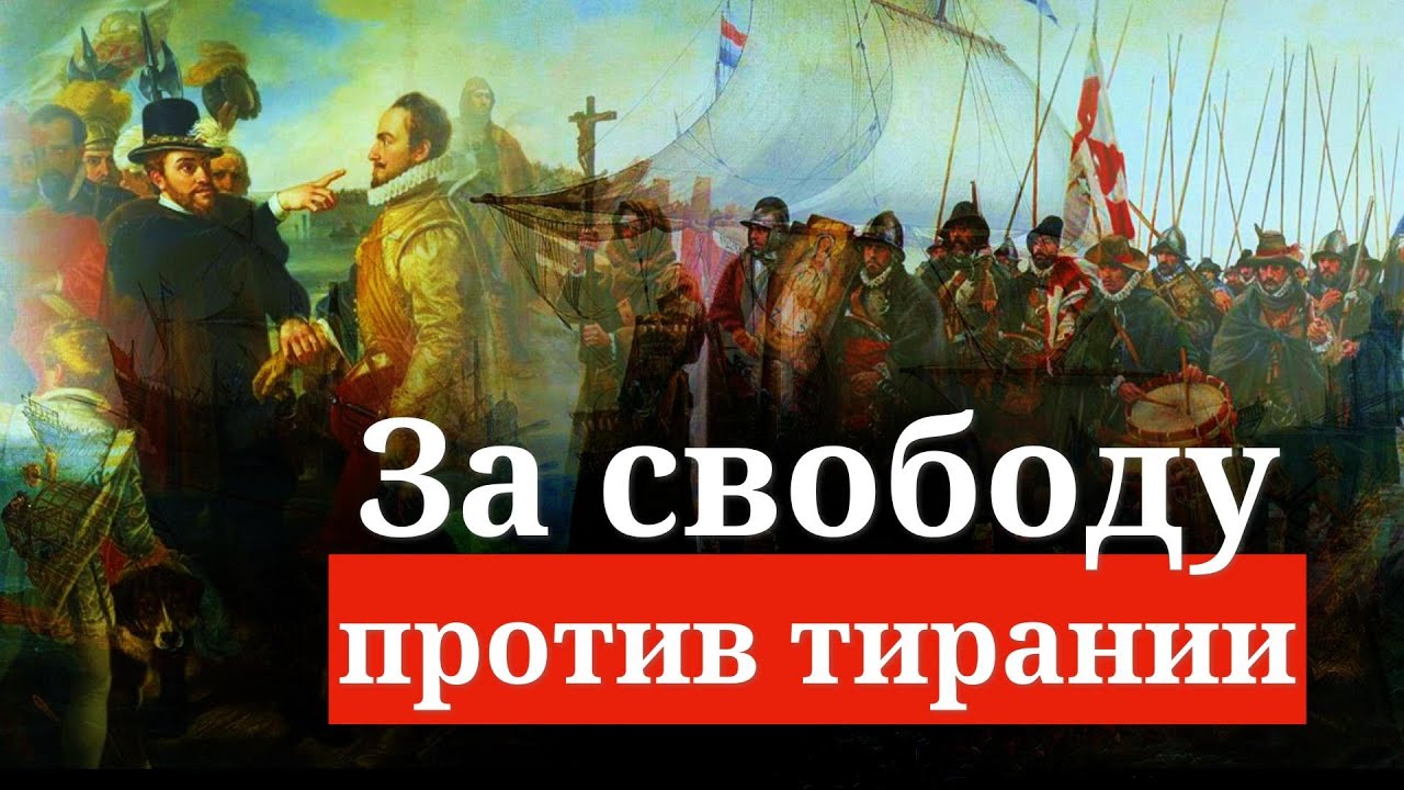 НИДЕРЛАНДЫ. Война за независимость и образование Республики Соединенных провинций