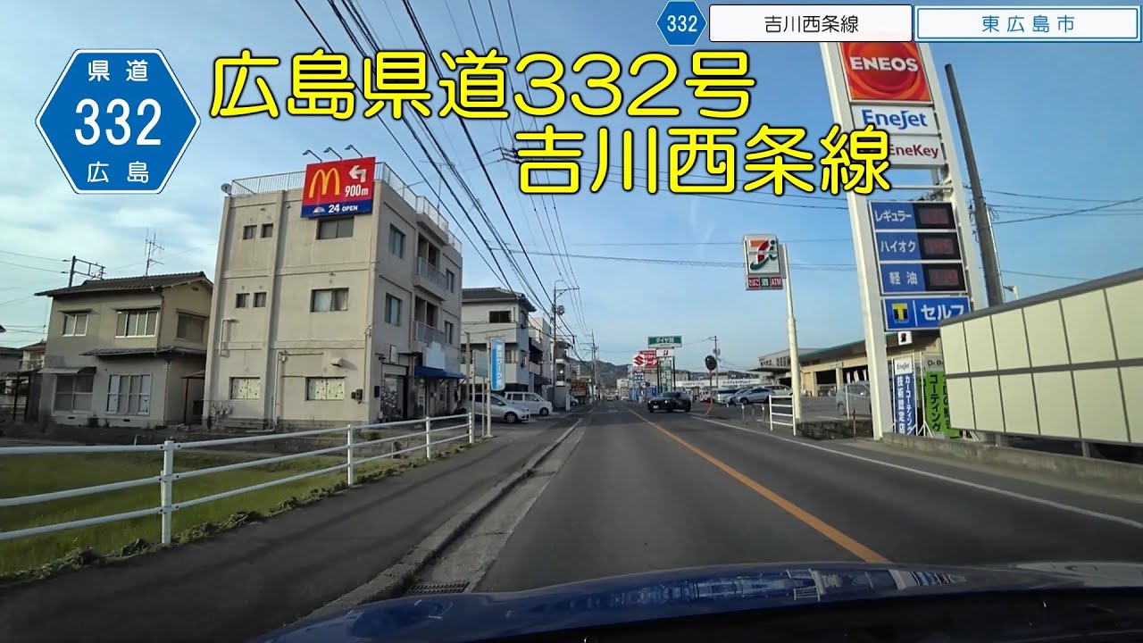 広島県道332号 吉行西条線 ～ 西条駅北口まで