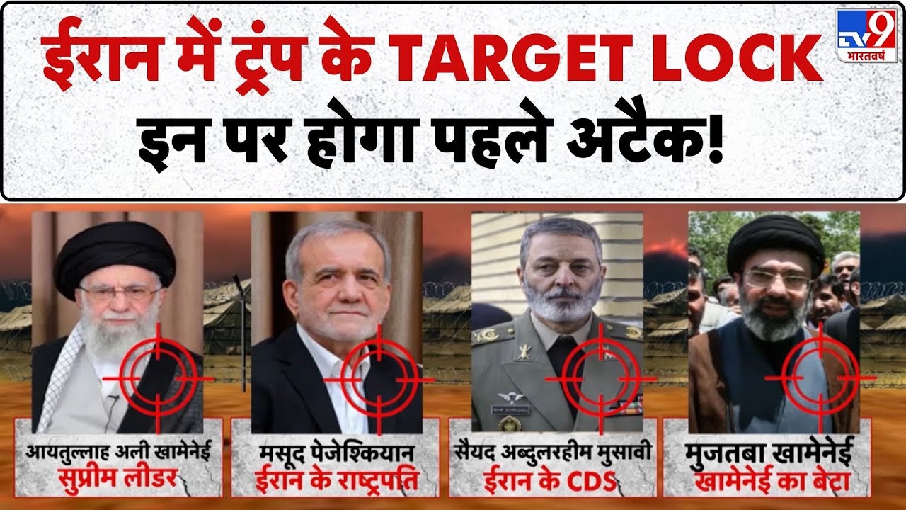 Breaking News: ईरान में Trump के target lock, इन पर होगा पहले अटैक! | US Attack on Iran | Khamenei