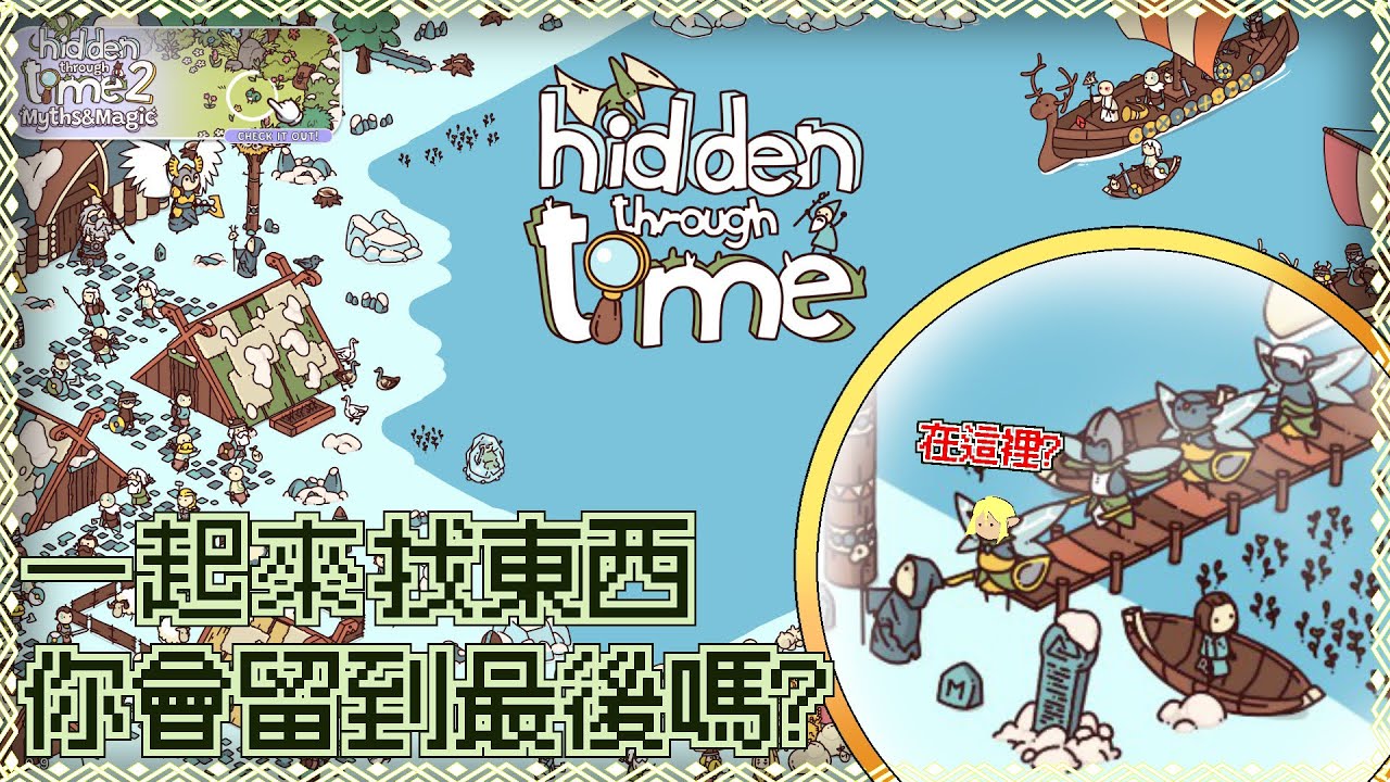 【Hidden Through Time】睡不著就一起來找回時光的軌跡吧!