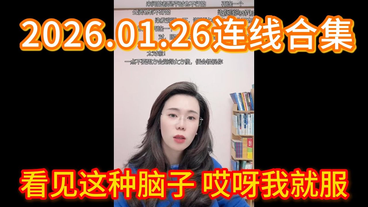 2026.01.26连线合集，看见这种脑子 哎呀我就服