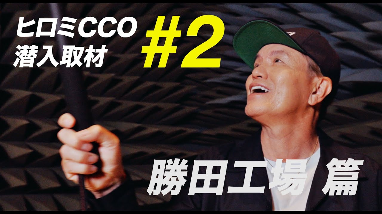ヒロミCCO潜入取材 勝田工場編