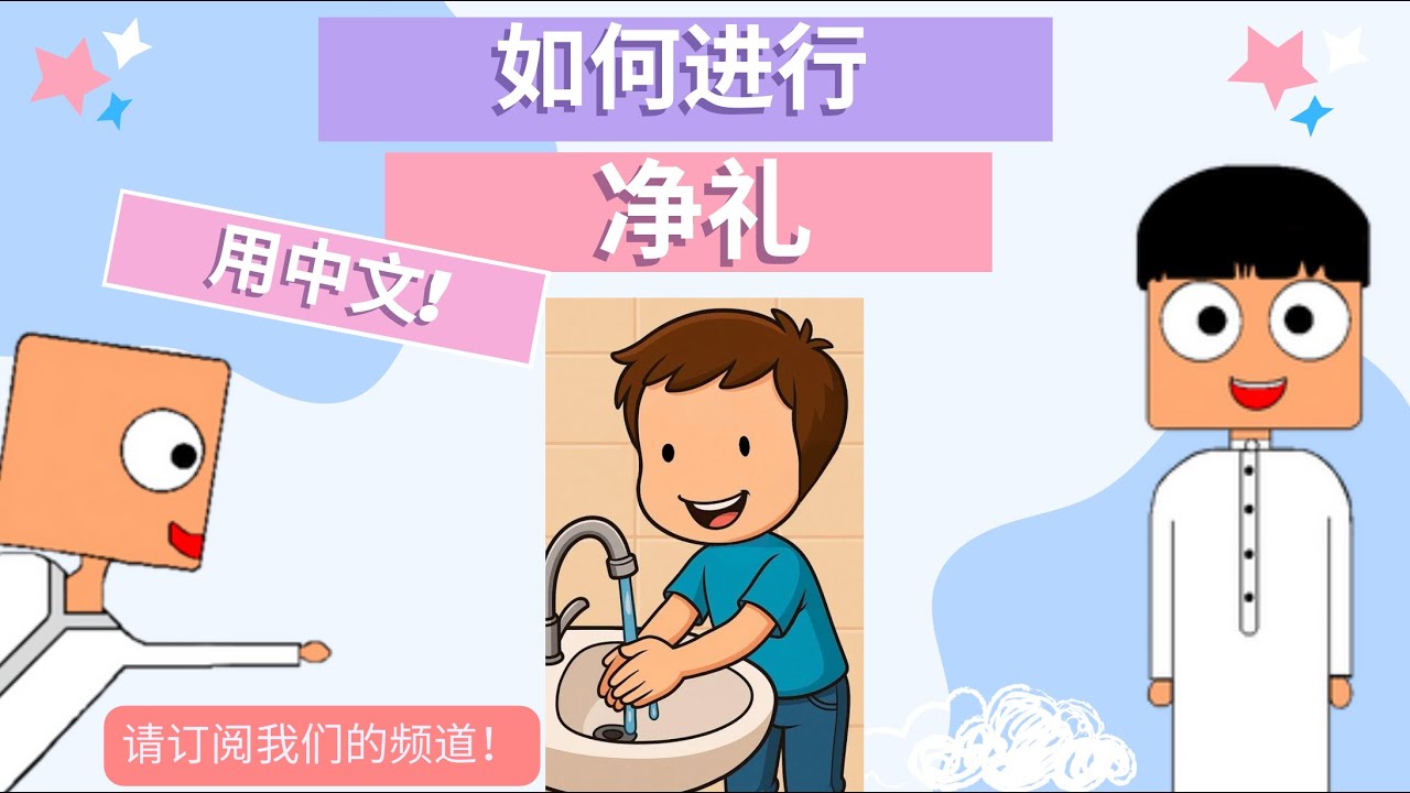 和✨达娜与奥马尔✨一起学习如何做洗净礼