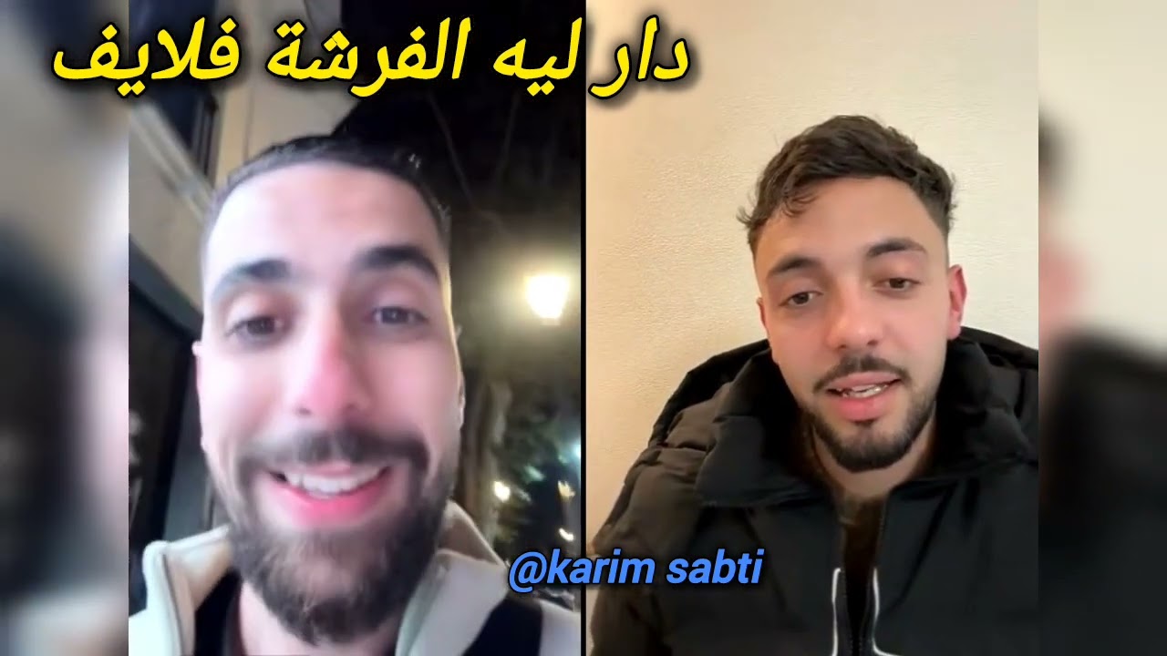 لايف الصابيري و بليدار دار ليه الفرشة 🤣 احمد الصابيري من مدريد على المباشر live sabiri et bledard 