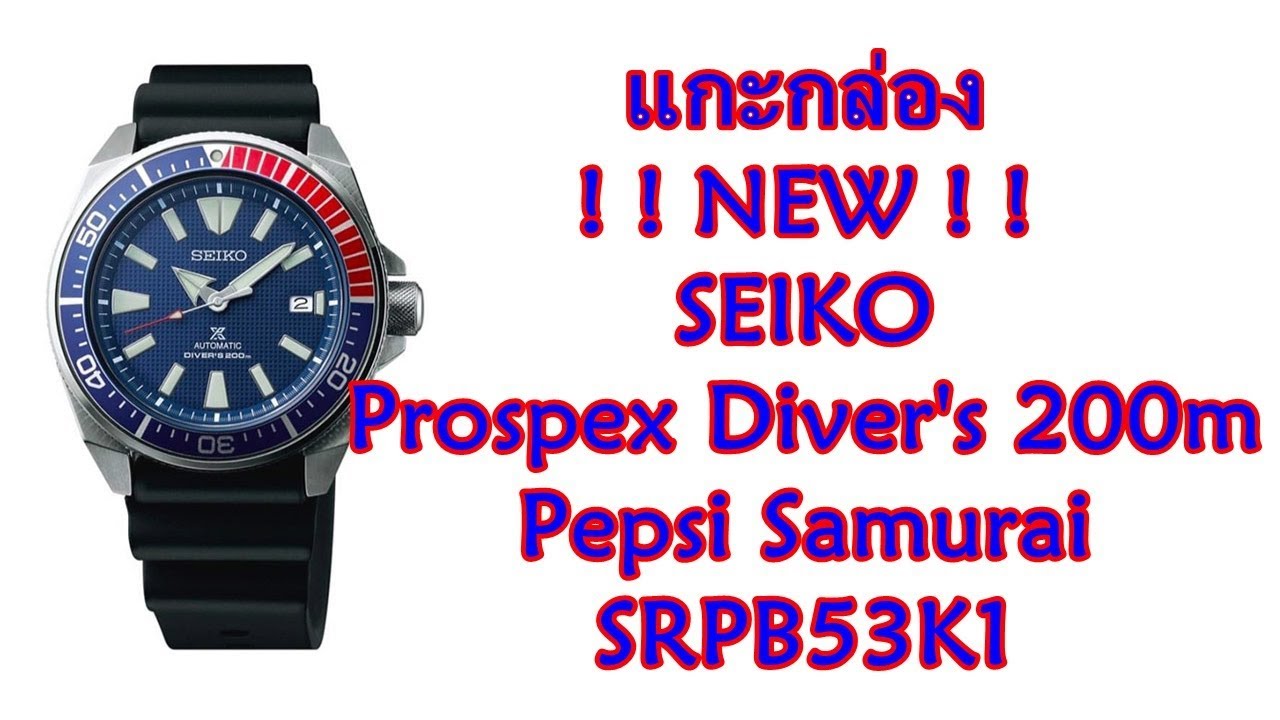 แกะกล่อง NEW Seiko Pepsi Samurai SRPB53K1