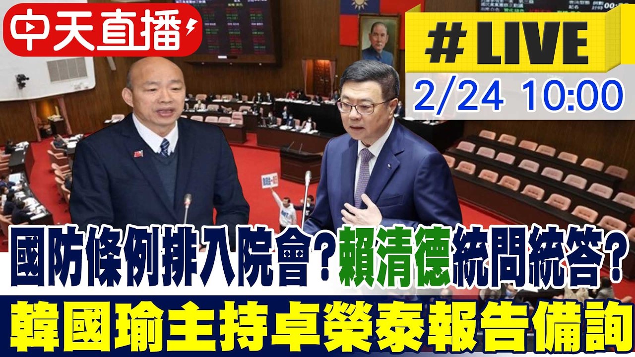 【中天直播 #LIVE】國防條例排入院會?賴清德統問統答? 韓國瑜主持卓榮泰報告備詢20260224@中天新聞CtiNews