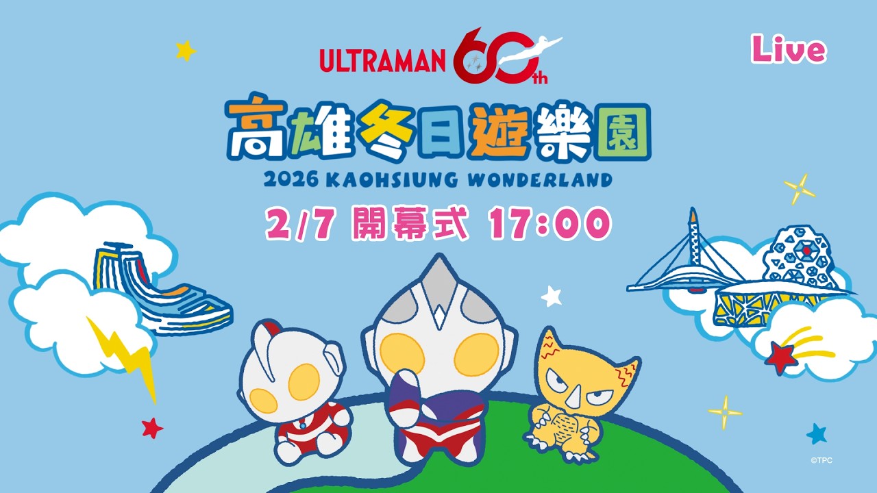 2026高雄冬日遊樂園-開幕式（超人力霸王）