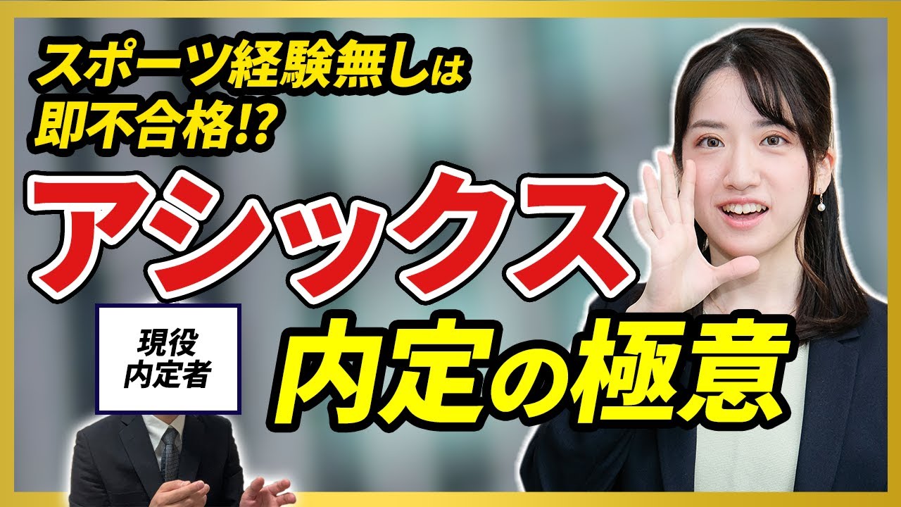 アシックス採用面接で1番重要な選考突破のコツとは？  内定者の共通項は体育会系！？