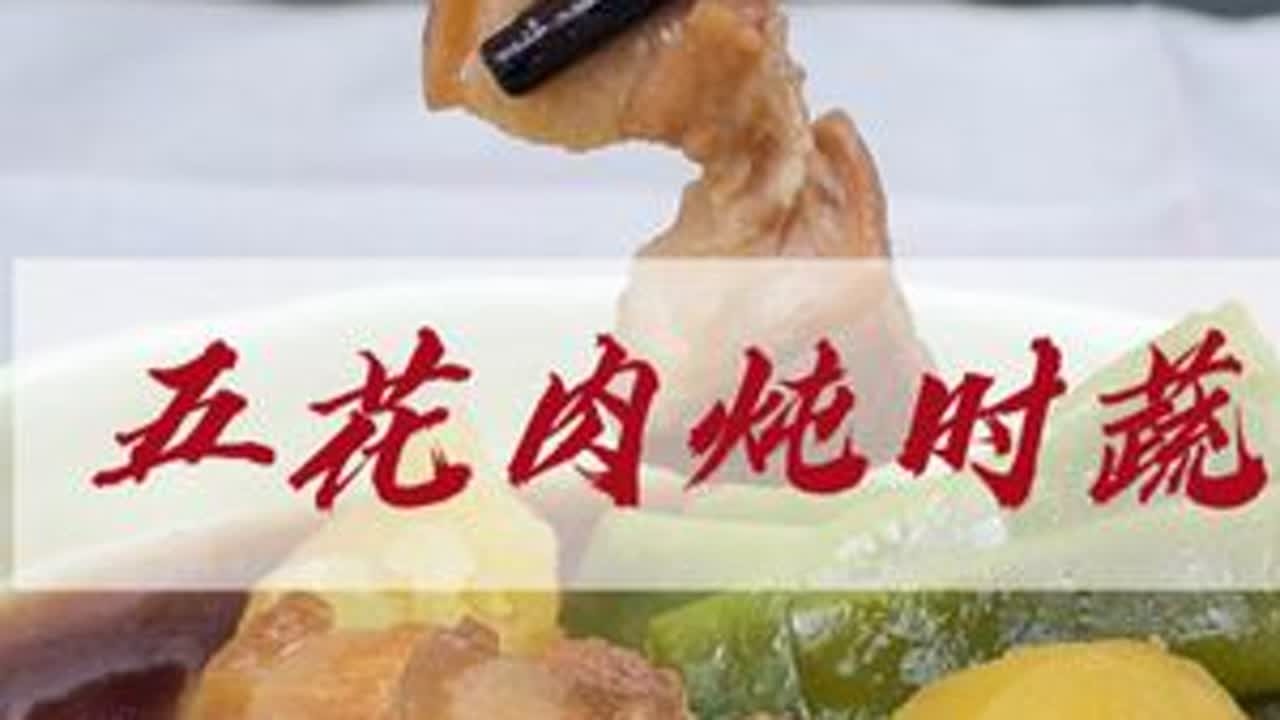 五花肉炖时蔬 土豆软糯，豆角鲜嫩，五花肥而不腻，一口下去香到灵魂出窍！#建议普及这一口 #儿童餐 #炖肉 #五花肉的神仙吃法 #下饭菜