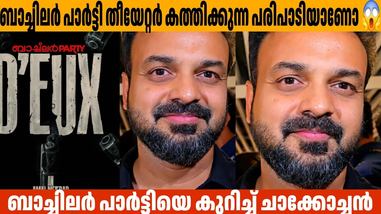 ബാച്ചിലർ പാർട്ടി തീയേറ്റർ കത്തിക്കുന്ന പരിപാടി🔥Kunchacko boban About Bachelor Party deux Amal Neerad