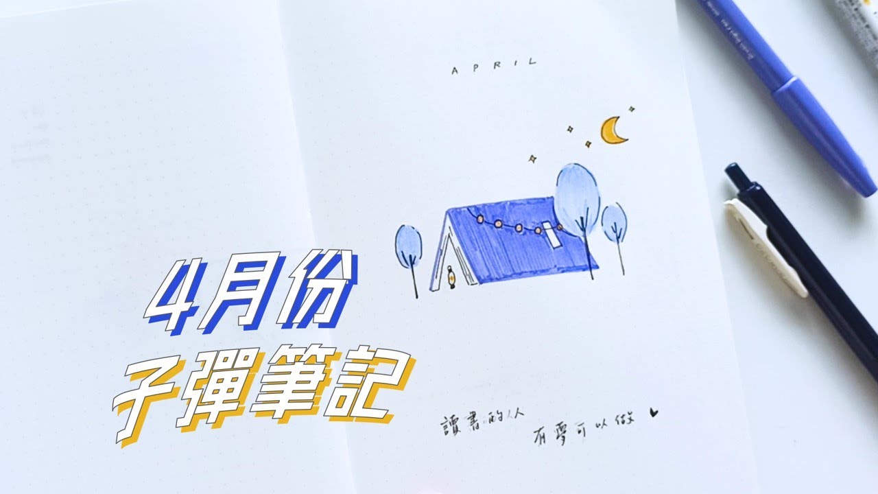 4月份子彈筆記設置🏕️讀書的人，有夢可以做