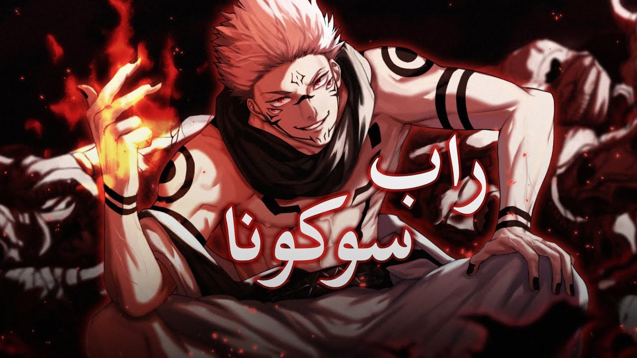 أقوى أغنية راب عن ريومين سوكونا - اللعنة الكبرى