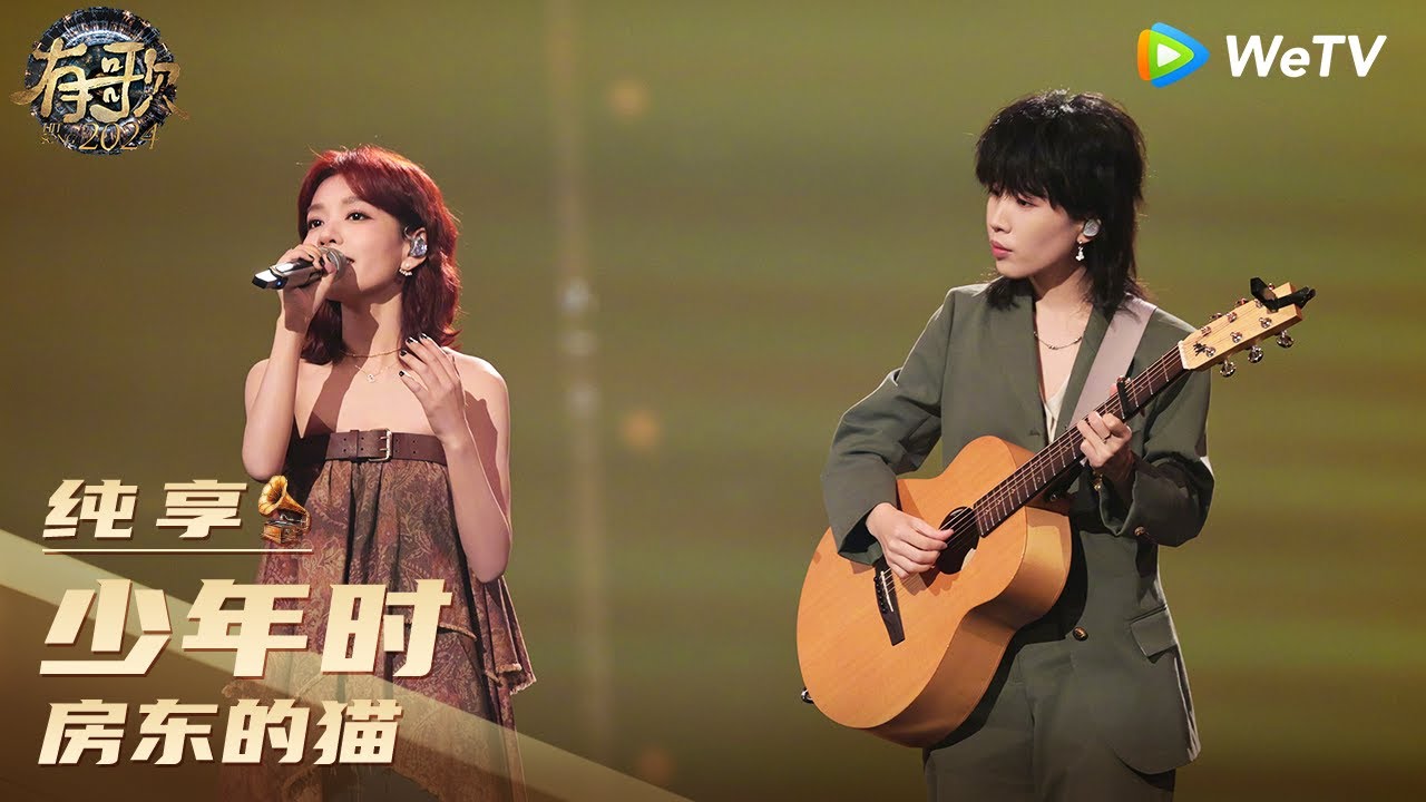 【纯享】房东的猫《少年时》| 《有歌2024》Hit Song 2024 EP12 CLIP
