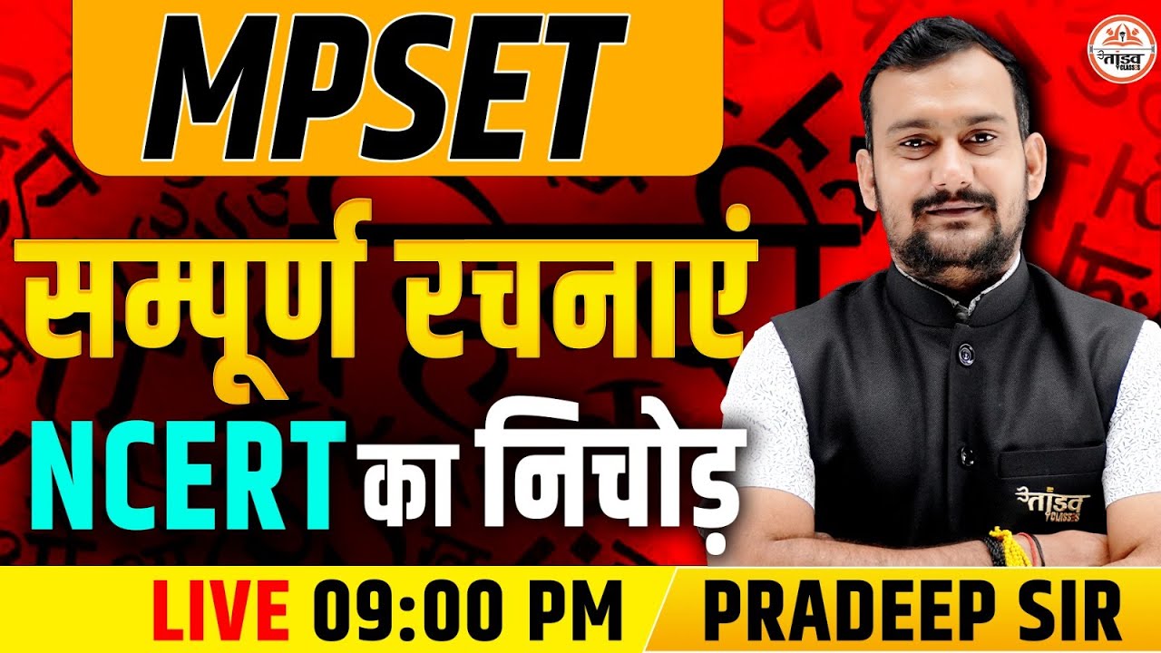 🔥 MPSET |  हिंदी साहित्य की प्रमुख रचनाएं  | MPSET EXAM | HINDI MPSET EXAM | BY PRADEEP SIR