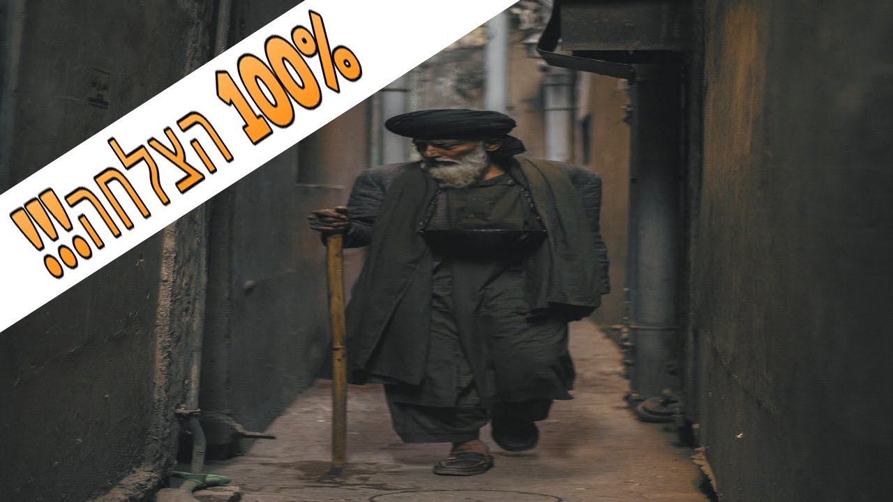 ☢ בול פגיעה - מה הסוד של התימנים? 100% הצלחה!