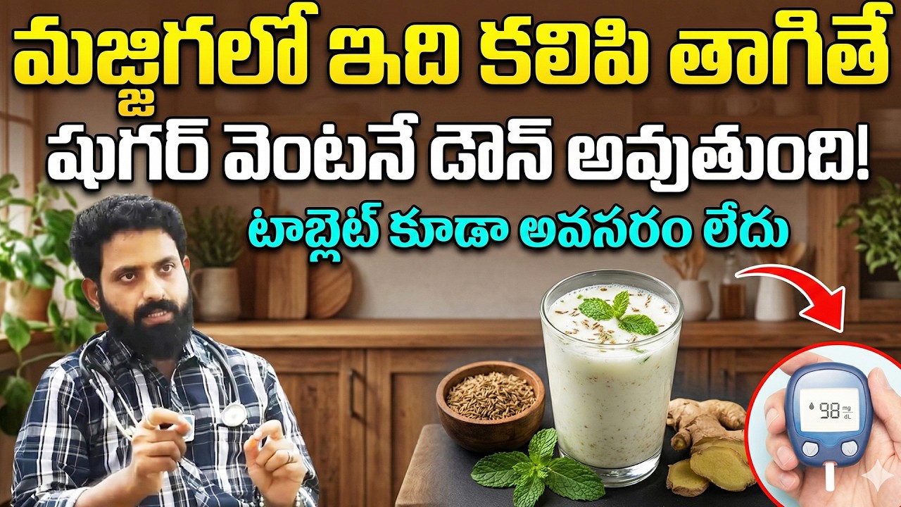 మజ్జిగలో ఇది కలిపి తాగితే షుగర్ 100 దాటనే దాటదు  Diabetes Control  Pepper  Dr  V Aditya Ranganadh