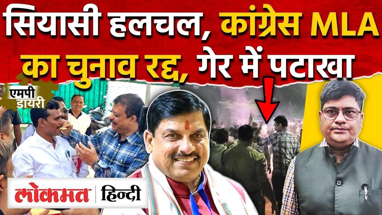 Sheopur Vijaypur कोर्ट ने बदला MLA, सीएम मोहन के मंच के पास धमाका, बड़ी चूक। AS2