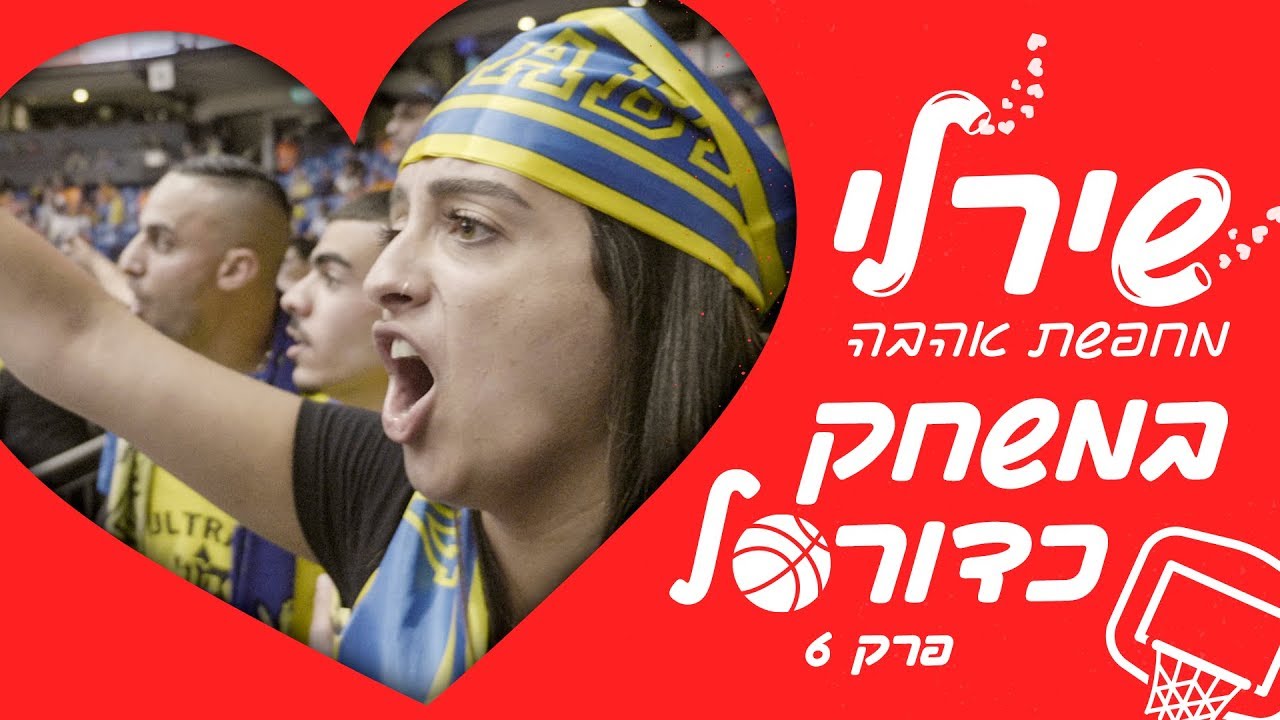 שירלי לוי מחפשת אהבה במשחק כדורסל