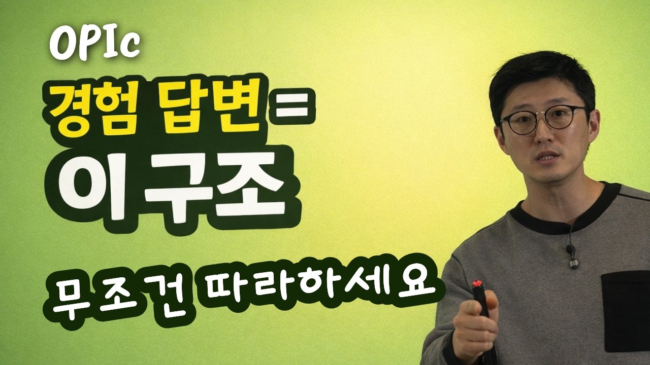 [오픽진쌤] 경험답변을 만드려면 진쌤의 노하우가 담긴 '이 구조'를 꼭 기억하고 따라하세요