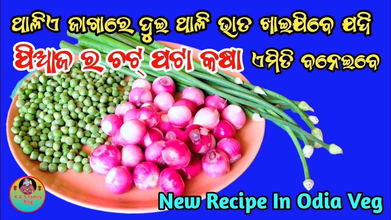 ଥାଳିଏ ଜାଗାରେ ଦୁଇ ଥାଳି ଭାତ ଖାଇଯିବେ ଯଦି ପିଆଜ ର ଚଟ୍ ପଟା କଷା ଏମିତି ବନେଇବେ onion 🧅 New Recipe In Odia 