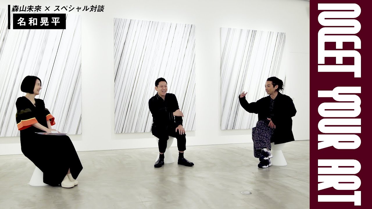 彫刻家『名和晃平』ロングインタビュー#5 【MEET YOUR ARTISTS】