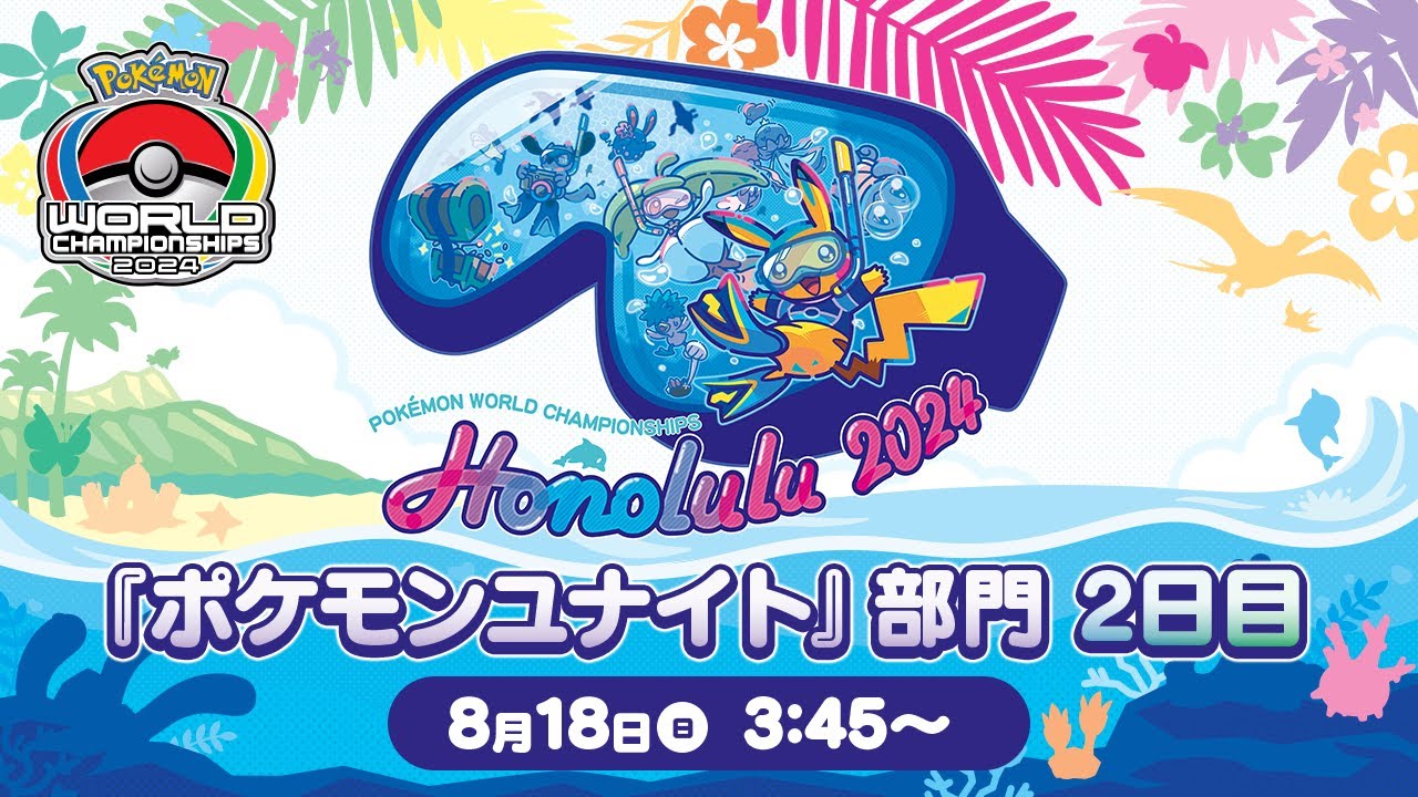 【WCS2024】ポケモンワールドチャンピオンシップス2024 ポケモンユナイト部門 DAY2