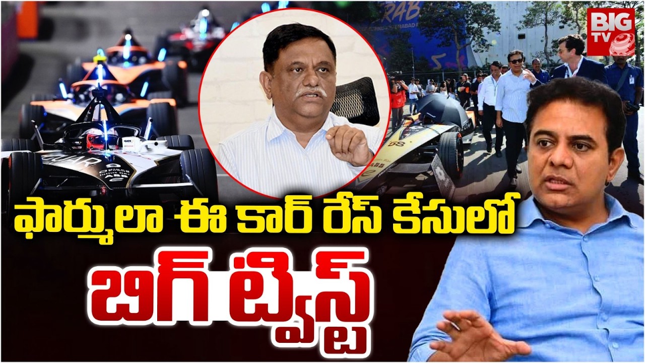 ఫార్ములా ఈ కార్ రేస్ కేసులో బిగ్ ట్విస్ట్ | Formula e-car race Case | | BIG TV