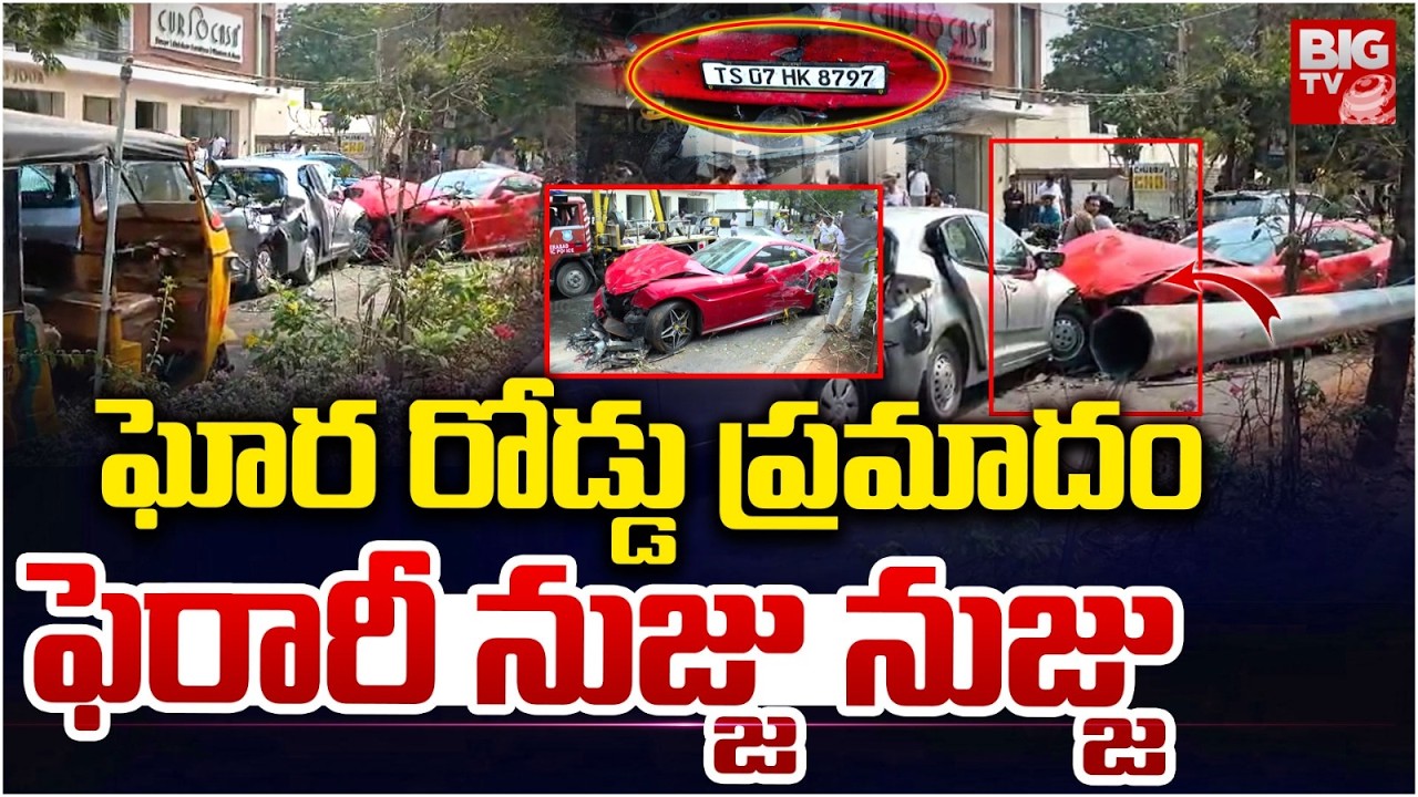Hyderabad Ferrari Car Road Incident : ఘోర రోడ్డు ప్రమాదంఫెరారీ నుజ్జు నుజ్జు | BIGTV Hyderabad