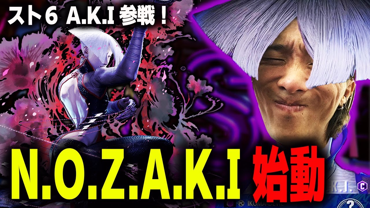 【スト６】N.O.Z.A.K.I ここに爆誕！？ 待望の新キャラ『A.K.I』使ってみました