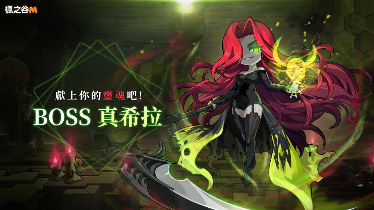 楓之谷M-困難真希拉通關1/25（幻影視角）