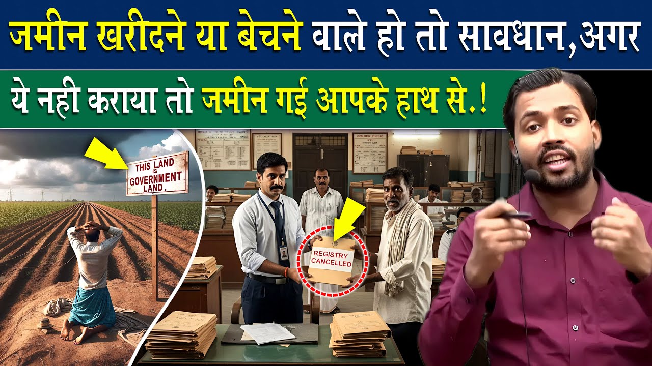 जमीन खरीदने या बेचने वाले हो तो ये जान लो.. || Rules for buying and selling land