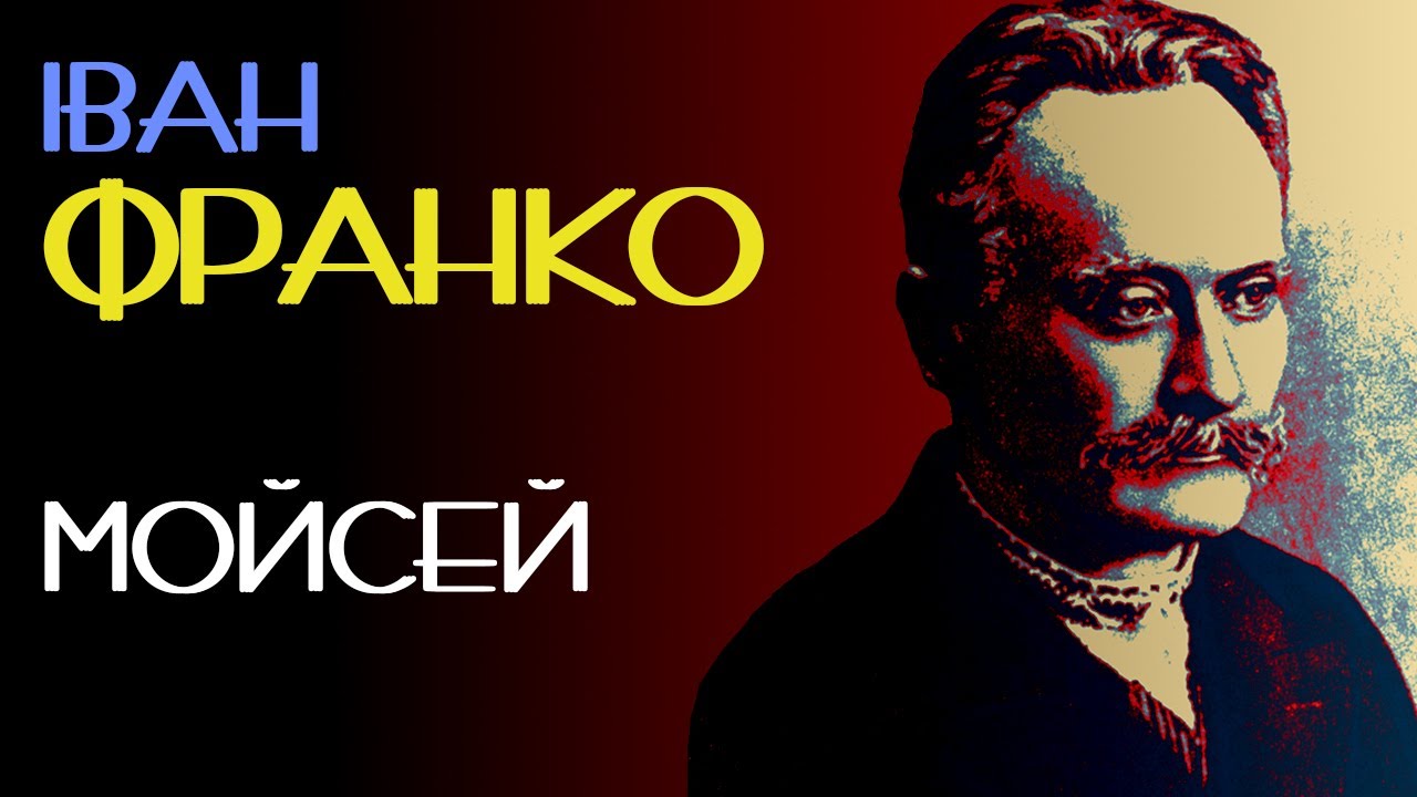 Мойсей. Іван Франко. Поема. 1905 рік. Аудіокнига українською #поезія