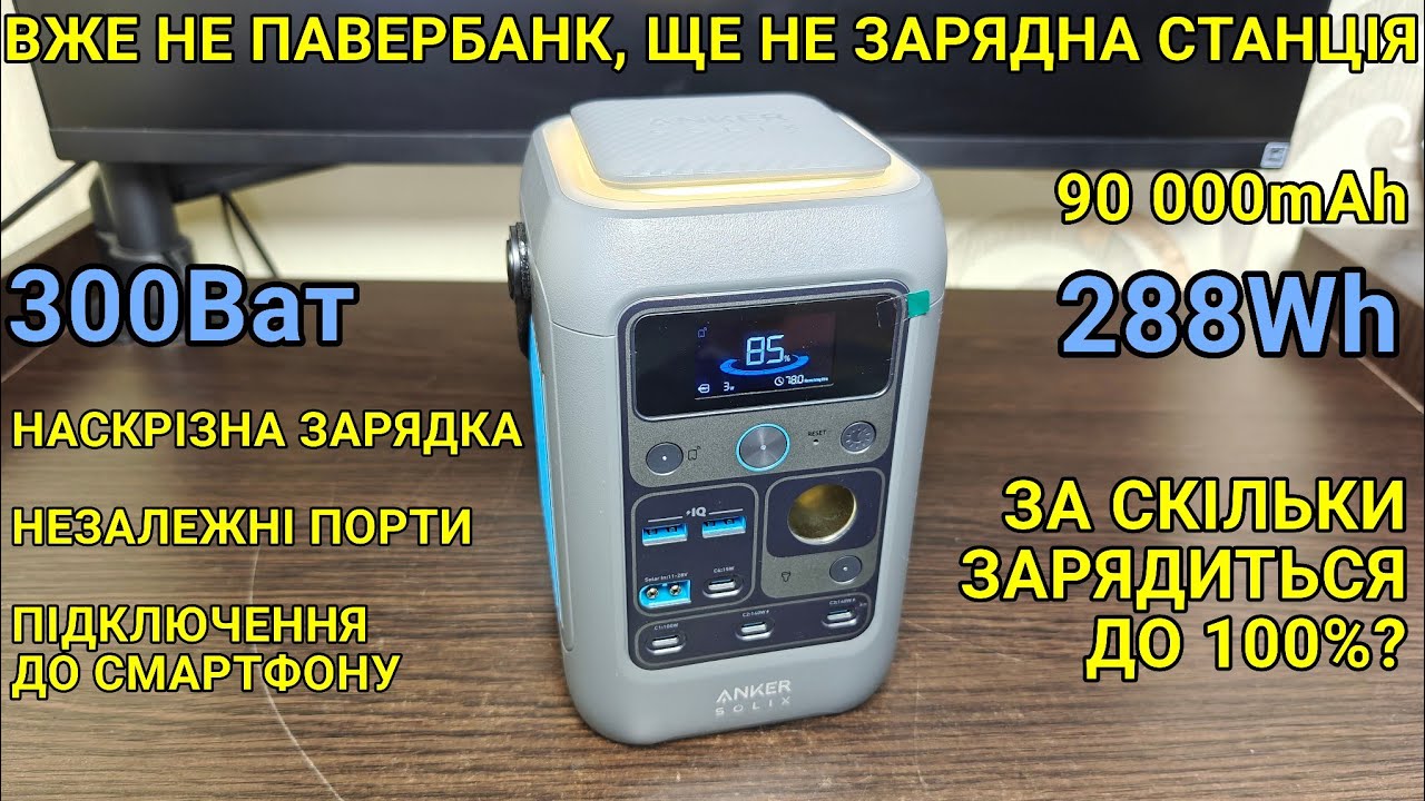 Тест та огляд Anker Solix C300 DC Portable Power Station. Павербанк чи Зарядна станція?