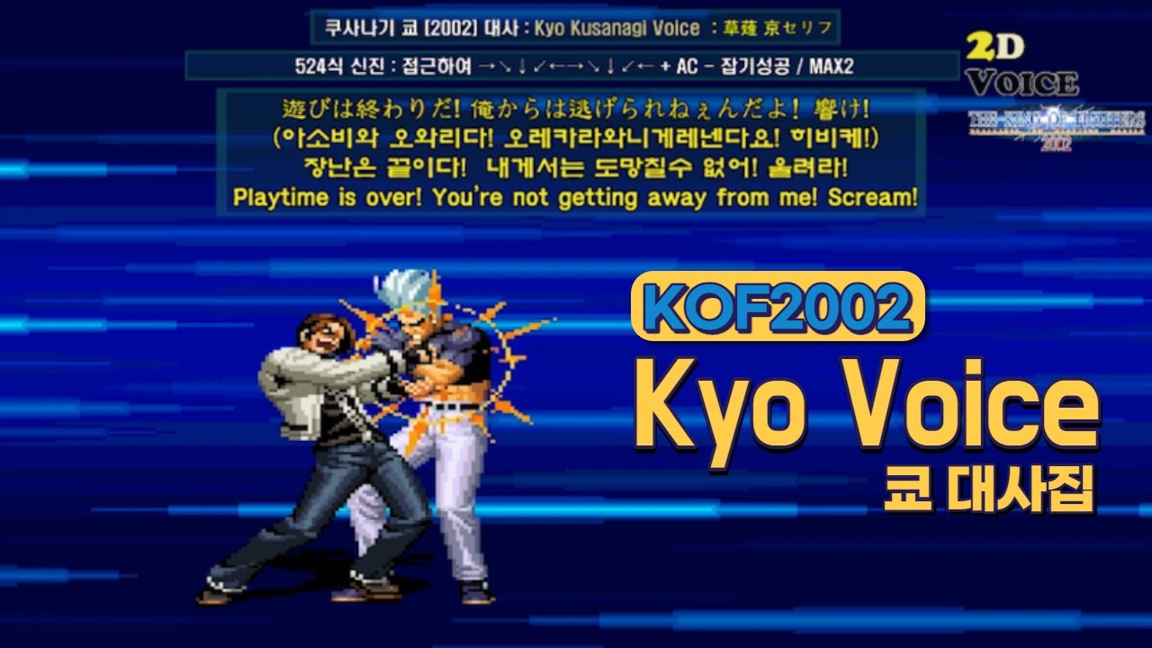 KOF2002 쿄 대사 모음 (Voice of 