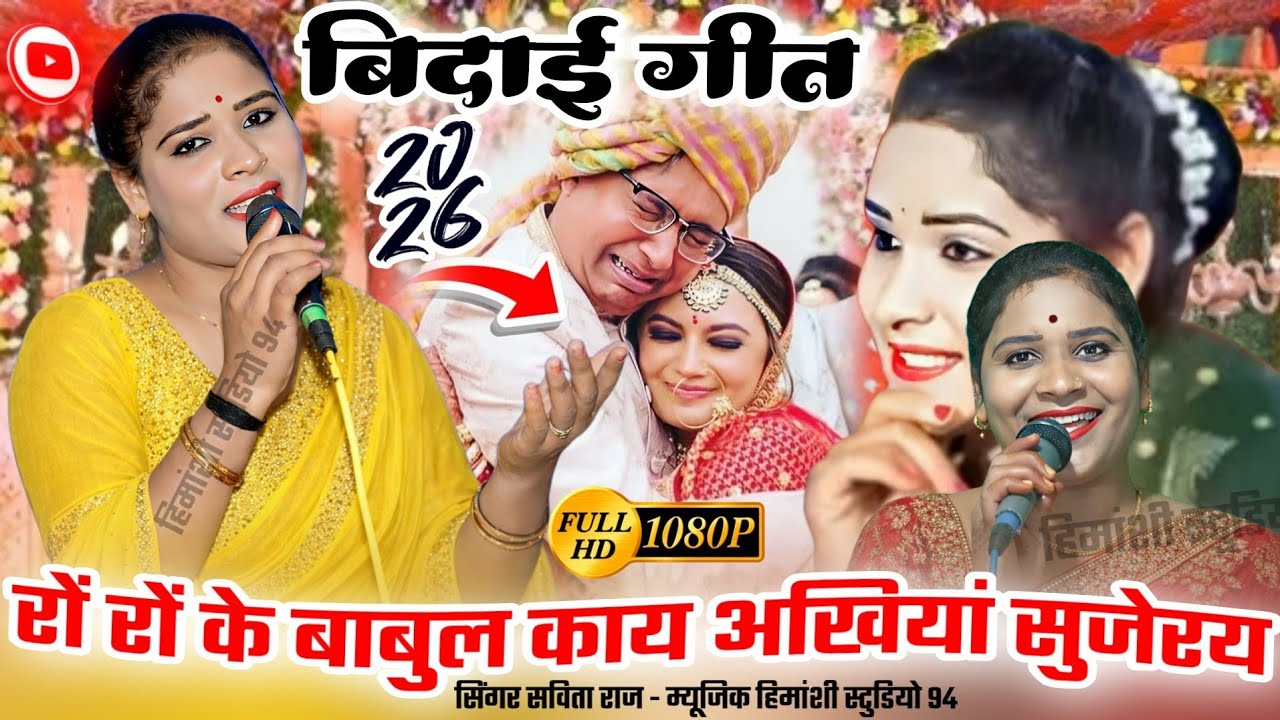 बिदाई गीत 👉 रों रों के बाबुल काय अखियां सुजेरय! Vidaai geet 🌺 Ro ro ke Babul kaay akhiya Sujeray ✌️