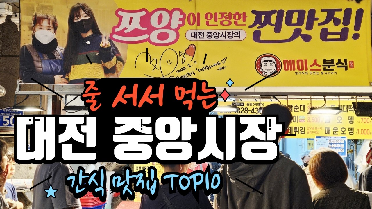#뚜벅이여행#대전 중앙시장 간식 맛집 TOP10
