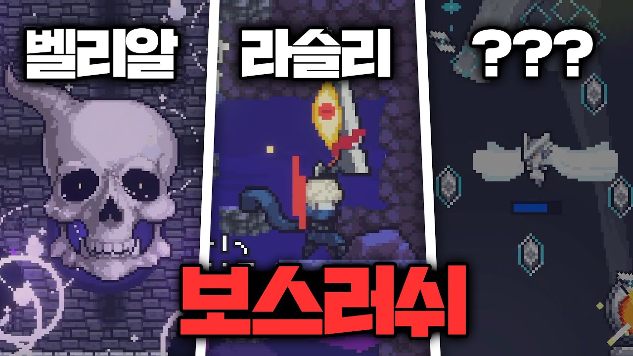 [던그리드] 신규 모드 보스 러쉬 첫 도전! 새로운 보스가 나타났다?ㅣDungreed Boss Rush