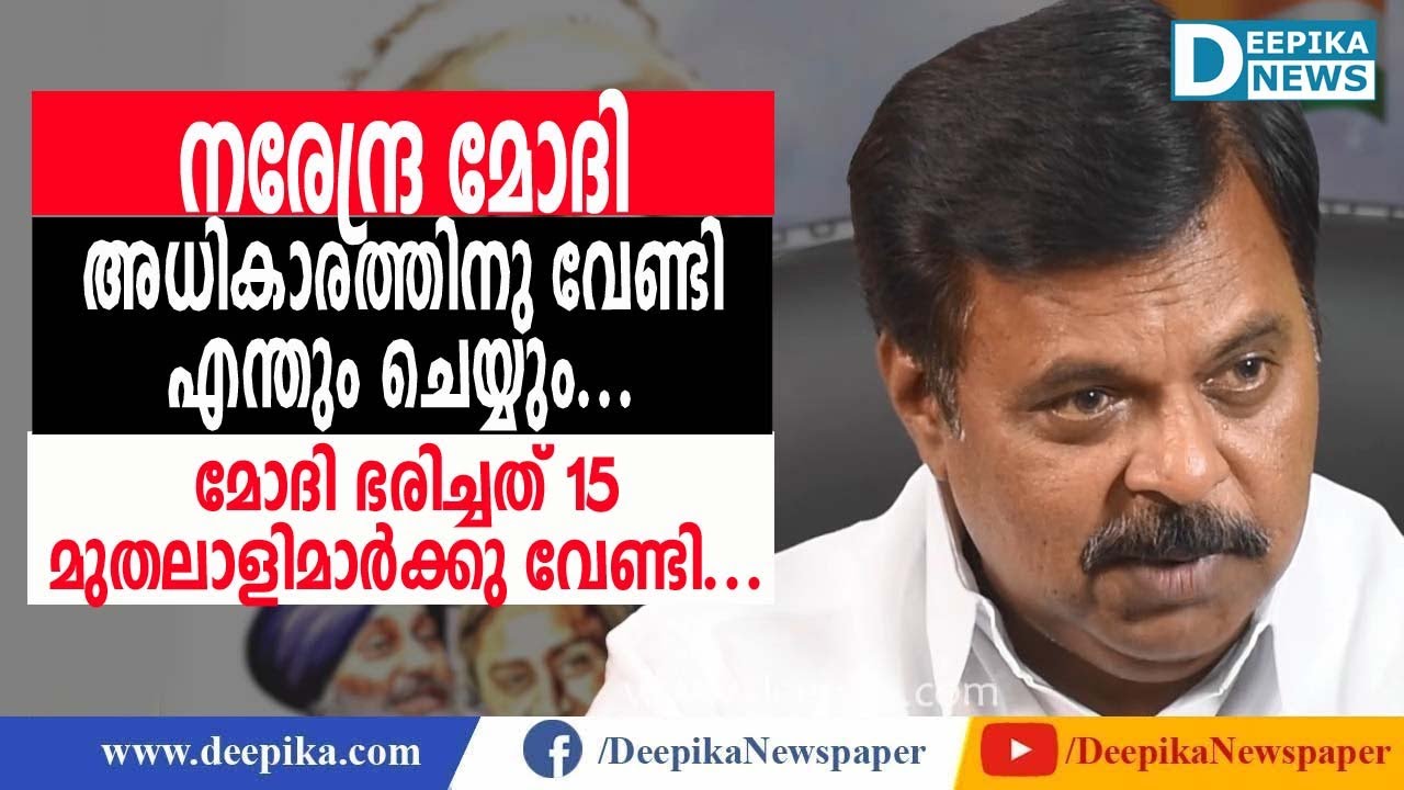 നരേന്ദ്ര മോദി അധികാരത്തിനു വേണ്ടി എന്തും ചെയ്യും: ജോസഫ് വാഴയ്ക്കന്&zwj; Joseph Vazhakkan Interview 1