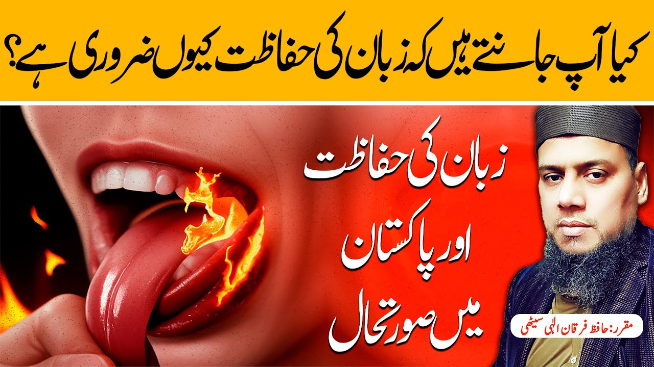 Zuban Ki Hifazat | Protection of Language | Zuban Ki Hifazat Kaise Kare | Hafiz Furqan Elahi Sethi