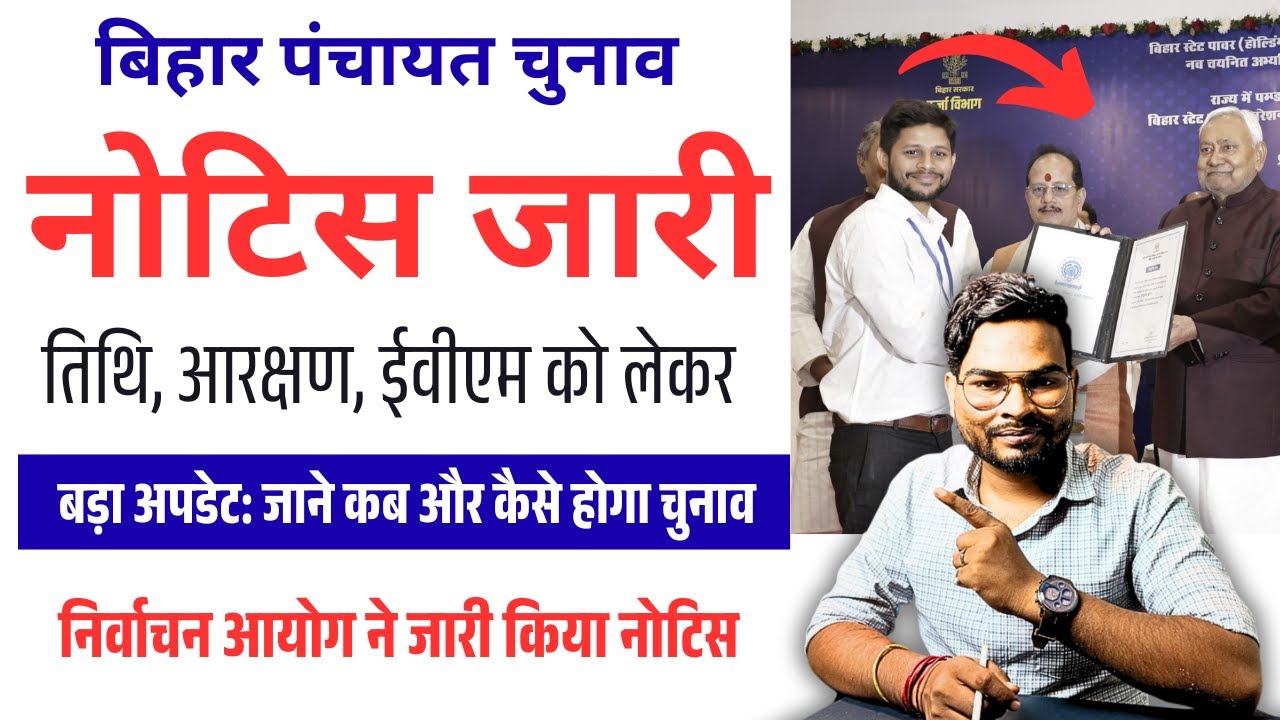 Panchayat Election 2026 Notice: बिहार पंचायत चुनाव 2026 नोटिस जारी |तिथि, आरक्षण, EVM पर बड़ा अपडेट🔥