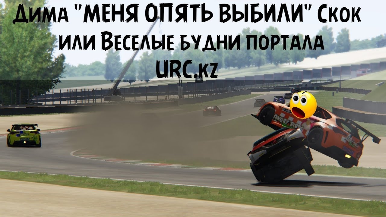 Весёлые будни портала URC.kz | Assetto Corsa