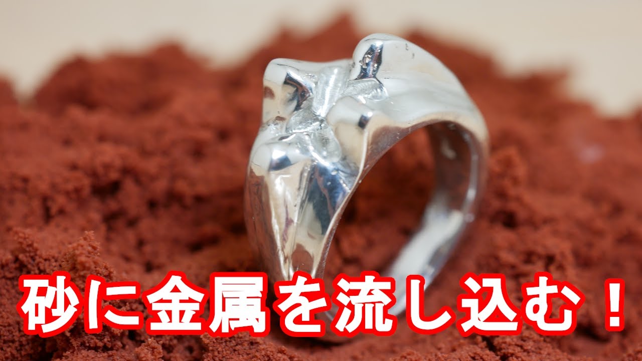 砂で型をとる指輪の作り方/Sand casting