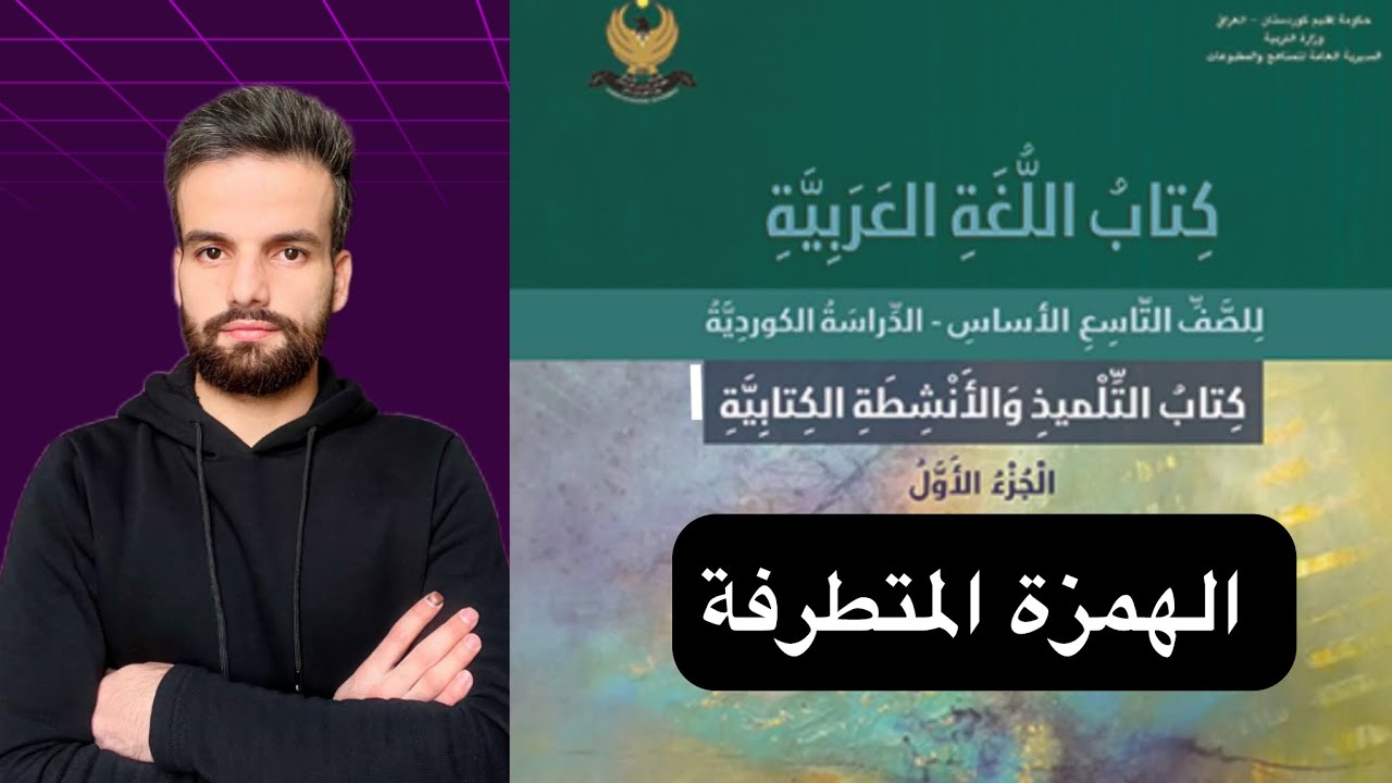 عەرەبی پۆلی ٩ الهمزة المتطرفة لاپەڕە ٦٢