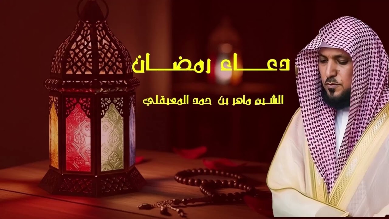 دعاء رمضان 🌙🤲🏼 خاشع ومؤثر بصوت الشيخ ماهر المعيقلي 1447