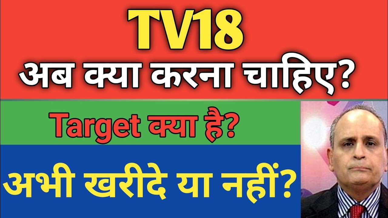 TV 18 SHARE LATEST NEWS TODAY | TV18 BROADCAST SHARE NEWS TODAY , TARGET, ANALYSIS, BUY OR NOT