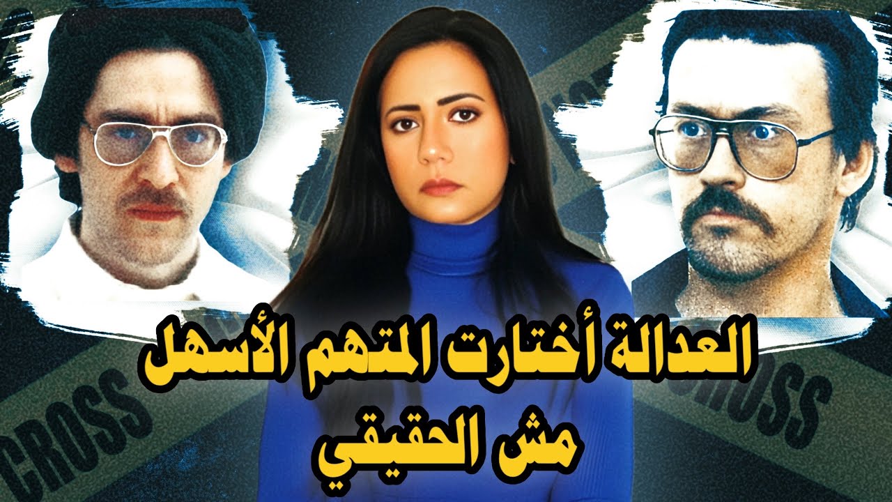 ١٥ عامّا من الجــ . ــرائم تحت أعين الشرطة( محلوله) 